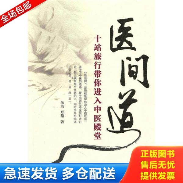 正版库存书9787513202527 医间道：十站旅行带你进入中医殿堂｜C3-2 余浩 中国中医药出版社