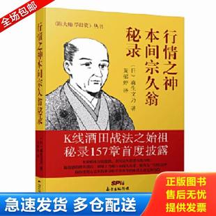 正版库存书9787545445541 行情之神本间宗久翁秘录 （日）森生文乃 广东经济出版社有限公司