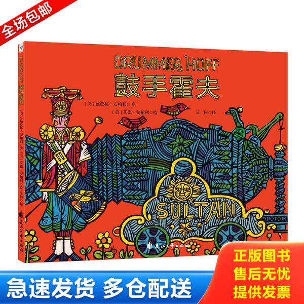 正版库存书9787551142939 鼓手霍夫 芭芭拉·安柏利 花山文艺出版社