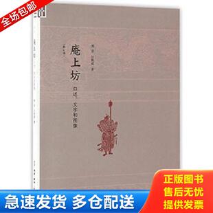 正版库存书9787108058294 庵上坊：口述、文字和图像  生活·读书·新知三联书店