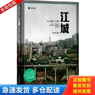 正版库存书9787532756728 江城 [美]彼得·海斯勒 上海译文出版社