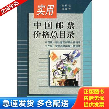 正版包邮9787115069917 实用中国邮票价格总目录 人民邮电出版社编 人民邮电出版社