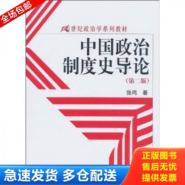 正版库存书中国政治制度史导论 9787300123264 张鸣著 中国人民大学出版社图片
