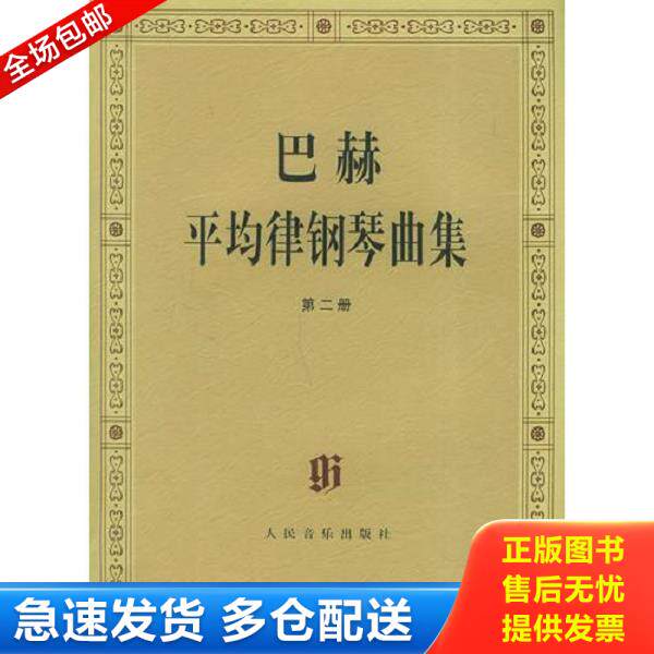 正版库存书9787103015612 巴赫平均律钢琴曲集 （德）巴赫曲,（德）伊默尔编,（德）特奥波尔德编订指法 人民音乐出版社