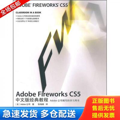 正版库存书Adobe Fireworks CS5中文版经典教程 9787115242143 美国Adobe公司　著,张海燕　译 人民邮电出版社