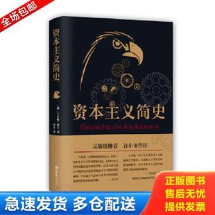 正版库存书9787549619962 资本主义简史 〔德〕于尔根·科卡 文汇出版社
