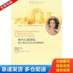 正版库存书9787547501603 枫丹白露城堡::欧仁妮皇后的中国博物馆 (法)萨莫佑,(法)戴浩石,(法)贝甘 著 中西书局
