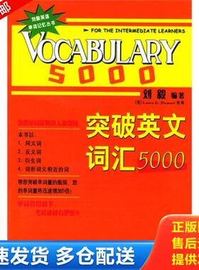 正版库存书9787560035048 突破英文词汇5000 刘毅 外语教学与研究出版社