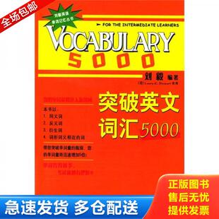 正版库存书9787560035048 突破英文词汇5000 刘毅 外语教学与研究出版社