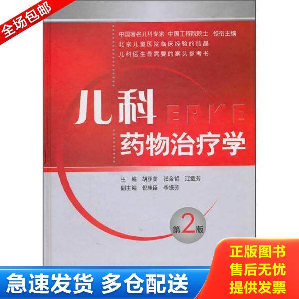 正版库存书9787506747721 儿科药物治疗学第2版 李毓佩著；胡亚美、张金哲、江载芳编 中国医药科技出版社