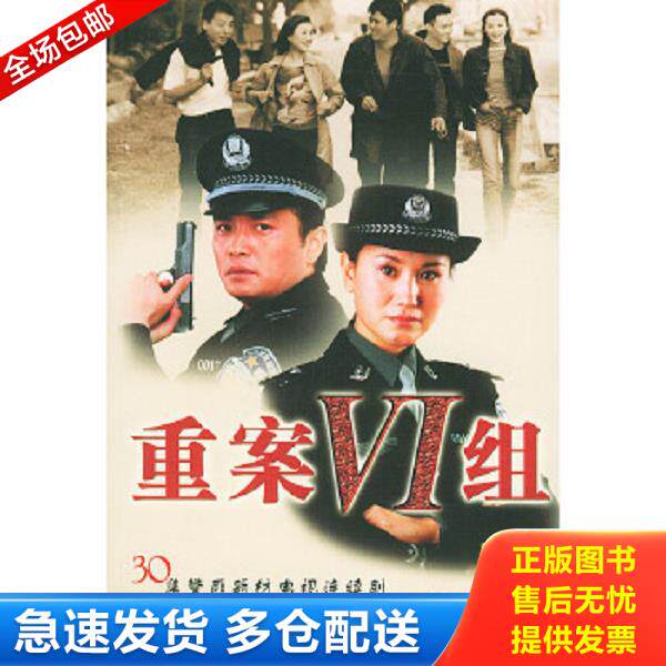 正版库存书9787501428182 重案六组第二部 申捷等著 群众出版社