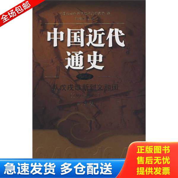 正版库存书中国近代通史：从戊戌维新到义和团 9787214041654 马勇著 江苏人民出版社