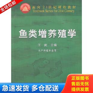 正版库存书9787109066175 ：鱼类增养殖学 王武　主编 中国农业出版社
