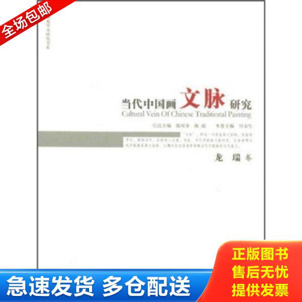 正版库存书当代中国画文脉研究：龙瑞卷 9787548003960 殷双喜,陈政主编,付京生分册主编 江西美术出版社