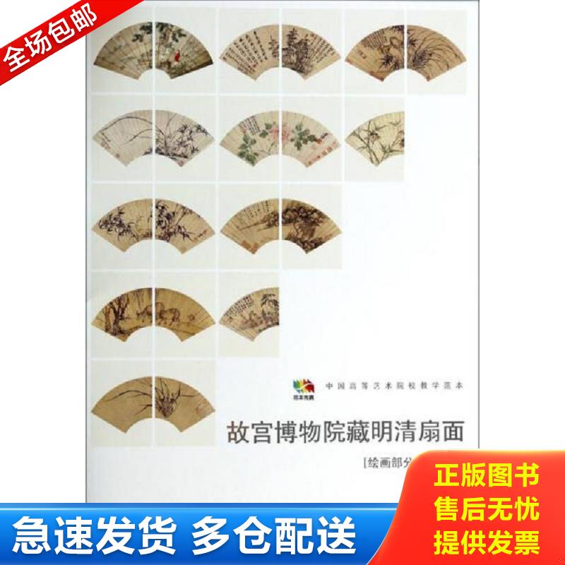 正版库存书故宫博物院藏明清扇面（绘画部分1 明代）/中国高等艺术院校教学范本 人民美术出版社编 人民美术出版社