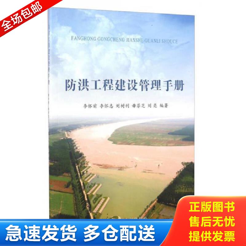 正版包邮9787550913950 防洪工程建设管理手册 /李怀前 李怀前