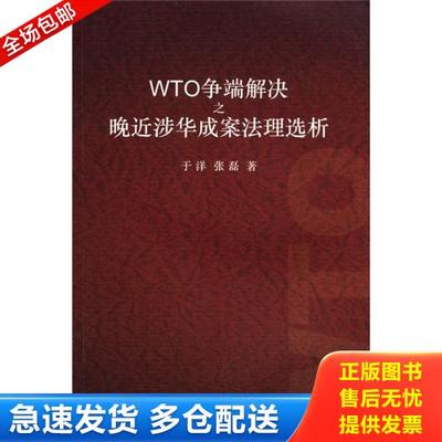 正版库存书9787542637185 WTO争端解决之晚近涉华成案法理选析 于洋 上海三联书店