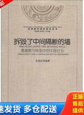 正版库存书9787801239235 基督教中国化研究丛书 拆毁了中间隔断的墙 基督教与转型中的中国社会 二手书实拍图 余国良编著 宗教文