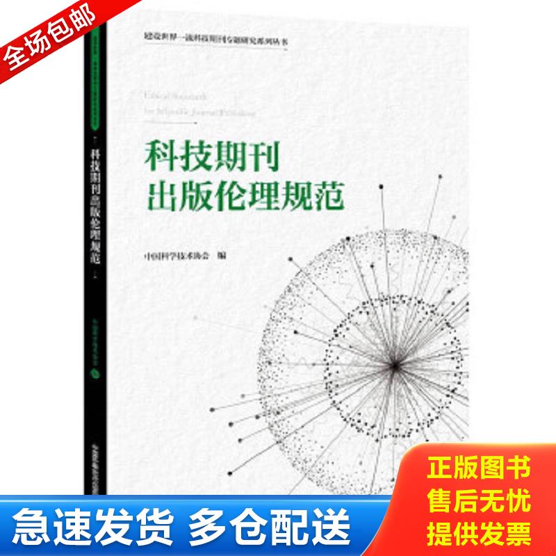正版包邮9787504683748 科技期刊出版伦理规范 中国科学技术协会 中国科学技术出版社