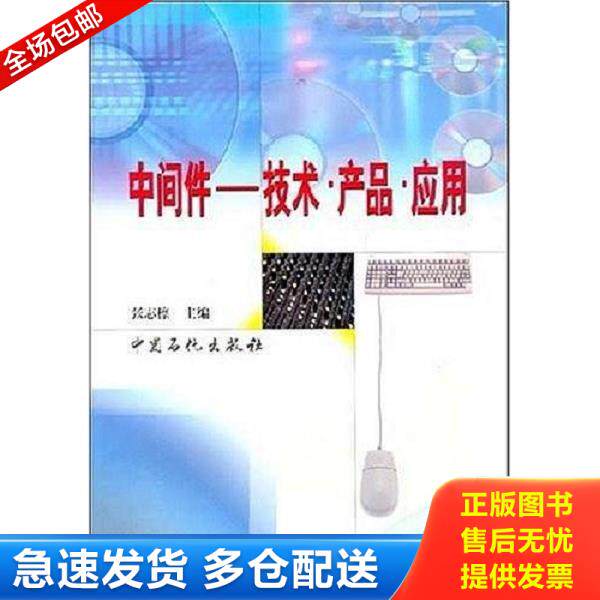 正版库存书9787801641878 中间件&mdash;&mdash;技术&middot;产品&middot;应用 张志檩主编 中国石化