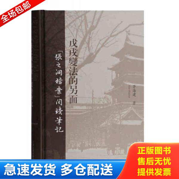 正版库存书9787532589425 戊戌变法的另面：“张之洞档案”阅读笔记 茅海建 上海古籍出版社