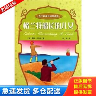儿女 格兰特船长 法 儒勒·凡尔纳著；李妮译 社 正版 中国三峡出版 库存书9787802237216