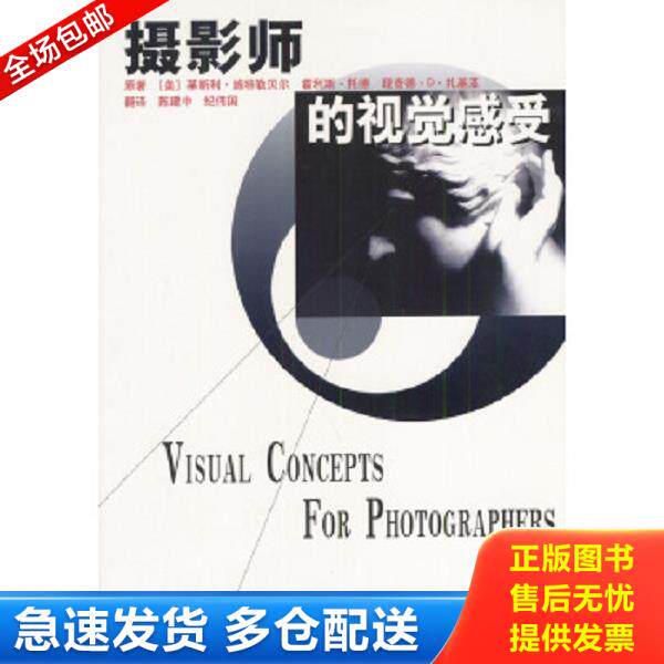 正版库存书9787800072369 摄影师的视觉感受 （美）施特勒贝尔等编著,陈建中,纪伟国译 中国摄影出版社