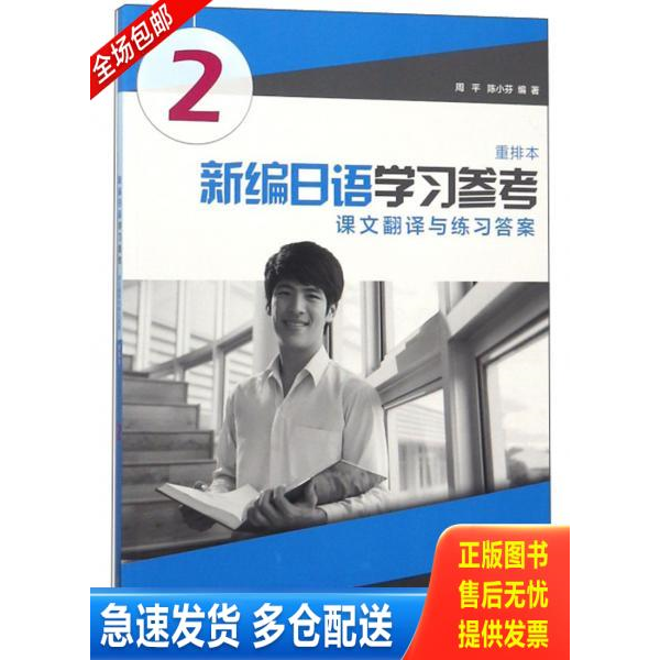 正版库存书 【二手正版】 新编日语学习参考(课文翻译与练习答案 重排本2) 周平//陈小芬 上海外教 9787544655149 9787544655149