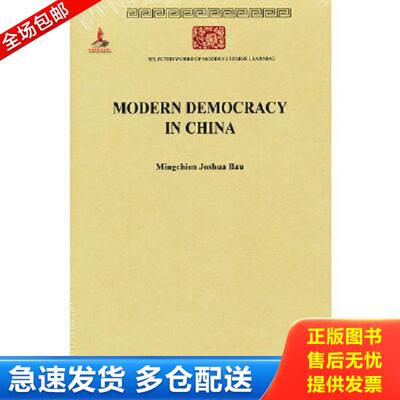 正版库存书9787100086943 Modern Democracy in China(中国民治主义) 鲍明钤　著 商务印书馆