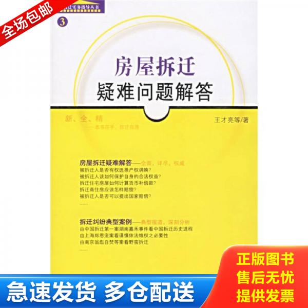 正版库存书9787503657405 房屋拆迁疑难问题解答3 王才亮著 法律出版社