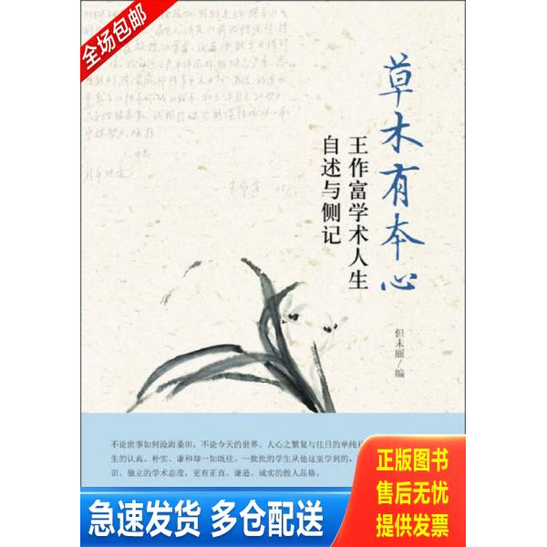 正版库存书草木有本心：王作富学术人生自叙与侧记 9787301235393 但未丽 北京大学出版社