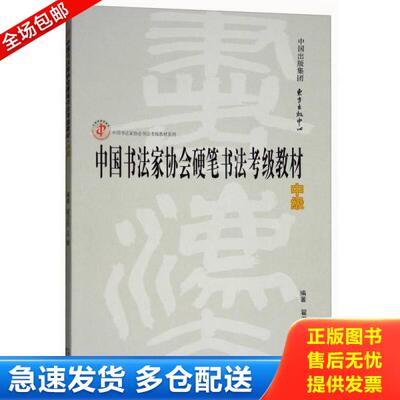 正版库存书9787547312209 中国书法家协会硬笔书法考级教材（中级）/中国书法家协会书法考级教材系列 翟卫民王媛 东方出版中心有