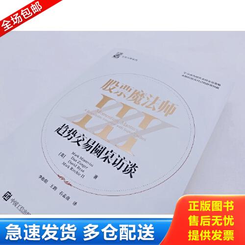 正版库存书股票魔法师III 9787121410406 (美)MarkMinervini;DanZanger;DavidRyan;MarkRitchieⅡ著 电子工业出版社图片