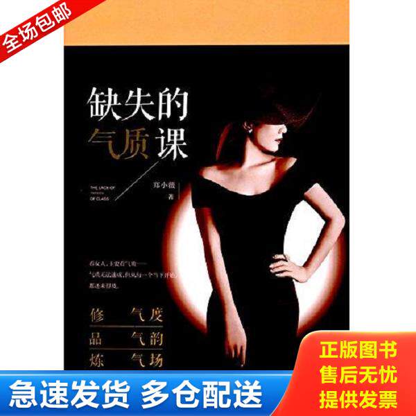 正版库存书9787503486470 缺失的气质课 郑小薇 中国文史出版社