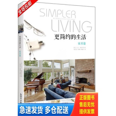 正版库存书更简约的生活 家居篇 9787510441318 【美】杰夫·戴维森著,陈芳芳,黄琳,傅颖译 新世界出版社