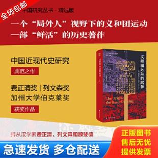正版库存书9787214248305 海外中国研究·义和团运动的起源 周锡瑞 江苏人民出版社