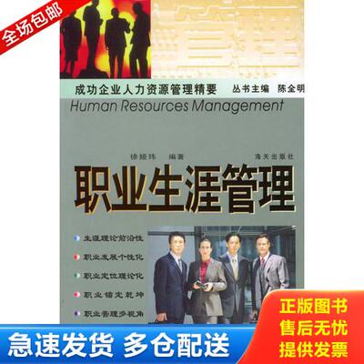 正版库存书职业生涯管理  陈全明 海天出版社 9787806548301 陈全明编著 海天出版社