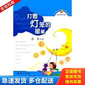 库存书9787530747490 新蕾出版 打着灯笼 全新 正版 著 星星 徐鲁 社