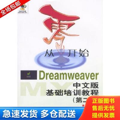 正版库存书9787115109446 从零开始 Dreamweaver中文版基础培训教程第二版 老虎工作室田博文编 人民邮电出版社
