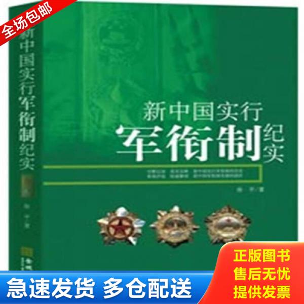 正版库存书新中国实行军衔制纪实 9787802513785 徐平著 金城出版社