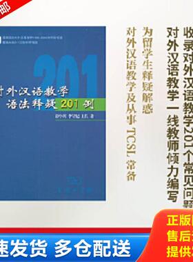 正版库存书9787100038997 对外汉语教学语法释疑201例 彭小川等 商务印书馆