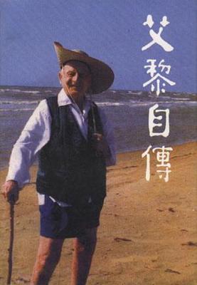 正版包邮9787800053306 艾黎自传 [新西兰] 新世界出版社