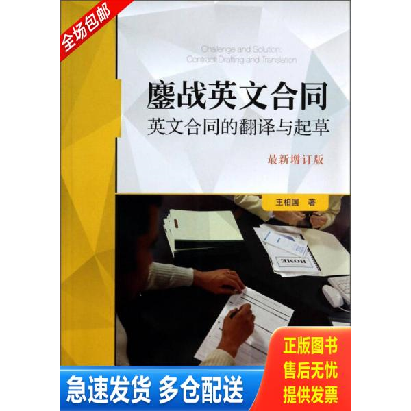 正版库存书鏖战英文合同:英文合同的翻译与起草(最新增订版) 9787509347577 王相国 中国法制出版社