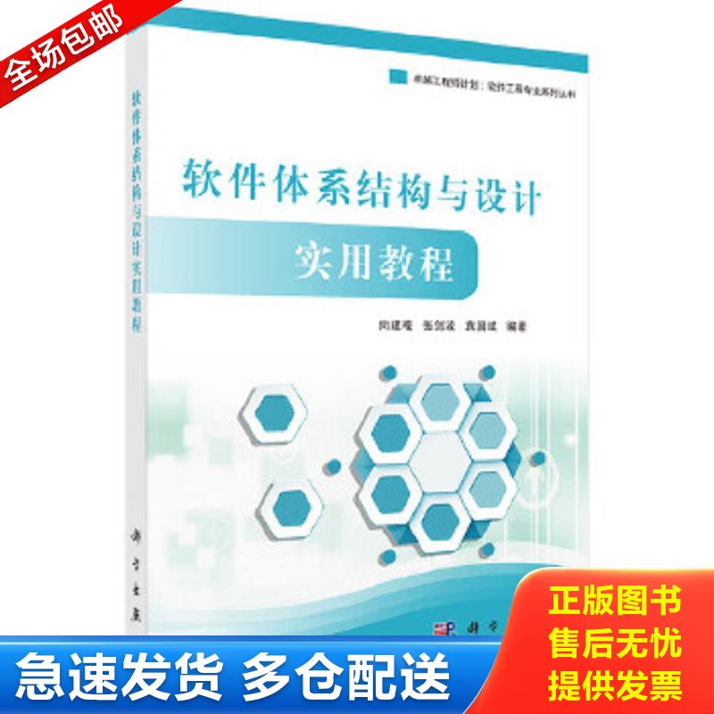 正版包邮9787030504777 软件体系结构与设计实用教程 尚建嘎,张剑波,袁国斌 科学出版社