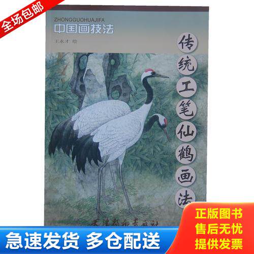 正版库存书传统工笔仙鹤画法 9787554700006 王永才绘 天津杨柳青画社