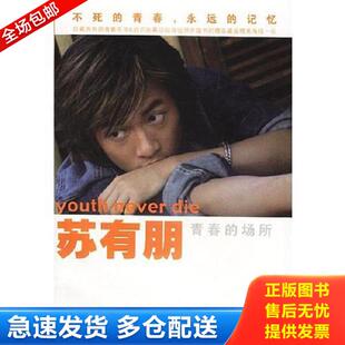 正版库存书9787801880857 【正版二手,当日发货】苏有朋：青春的场所 苏有朋著 现代出版社
