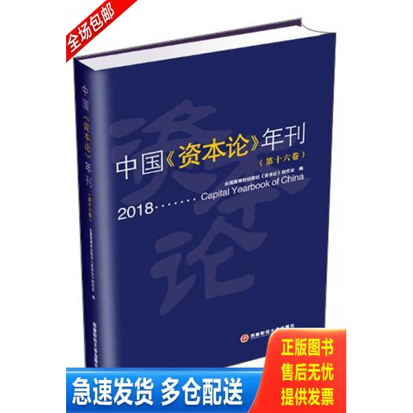 正版库存书 2018中国资本论年刊（第十六卷） 9787550439429 全国高等财经院校《资本论》研究会 西南财经大学出版社