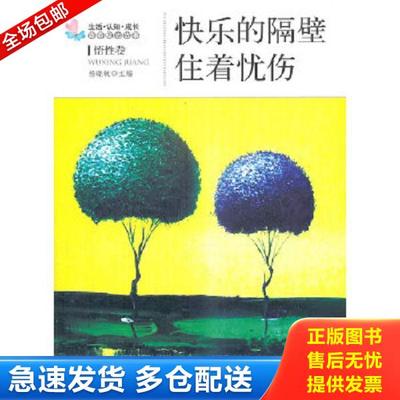 正版库存书9787502840198 生活·认知·成长青春励志故事：快乐的隔壁住着忧伤（悟性卷） 杨晓敏主编 地震出版社