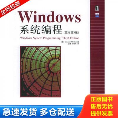 正版库存书 Windows系统编程 9787111177012 哈特 机械工业出版社