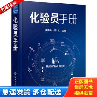 正版库存书9787122372611 化验员手册 李华昌,符斌主编 化学工业出版社